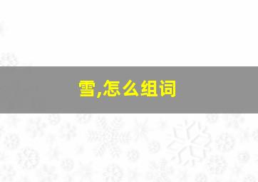 雪,怎么组词