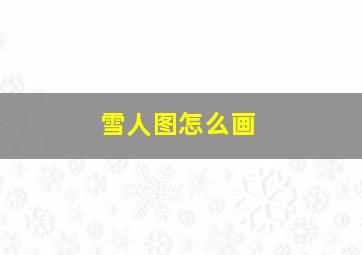 雪人图怎么画