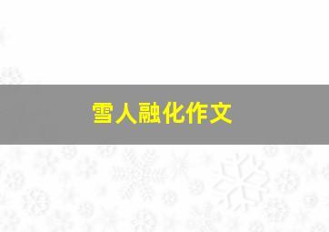 雪人融化作文