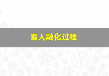 雪人融化过程