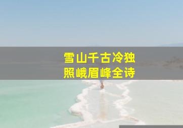 雪山千古冷独照峨眉峰全诗