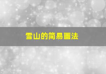 雪山的简易画法