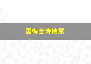 雪梅全诗诗意