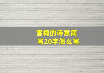 雪梅的诗意简写20字怎么写