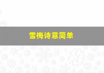 雪梅诗意简单