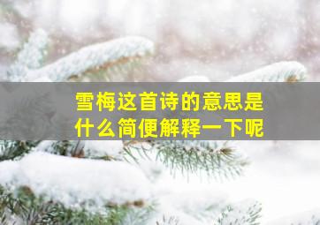 雪梅这首诗的意思是什么简便解释一下呢