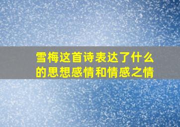 雪梅这首诗表达了什么的思想感情和情感之情