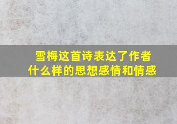 雪梅这首诗表达了作者什么样的思想感情和情感