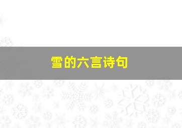 雪的六言诗句