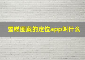 雪糕图案的定位app叫什么