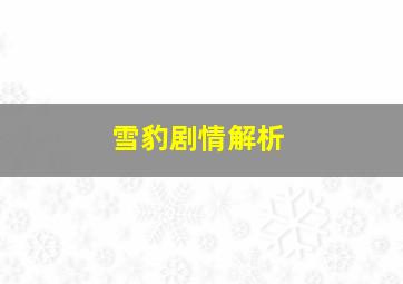 雪豹剧情解析