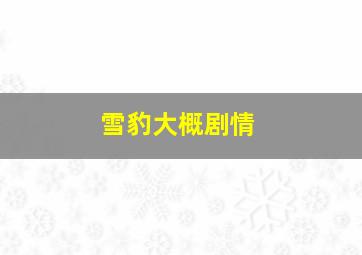 雪豹大概剧情