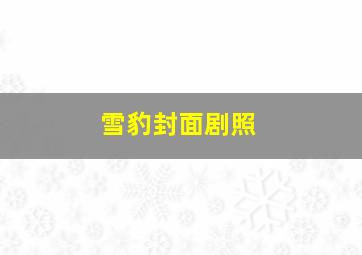 雪豹封面剧照