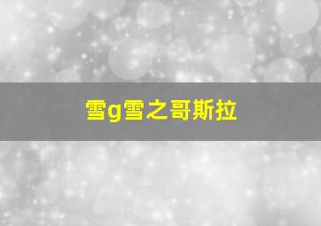 雪g雪之哥斯拉