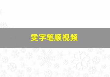 雯字笔顺视频