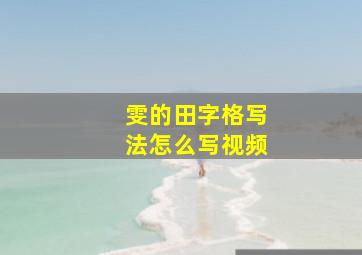 雯的田字格写法怎么写视频