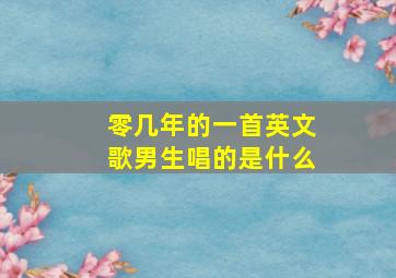 零几年的一首英文歌男生唱的是什么