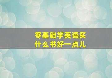 零基础学英语买什么书好一点儿