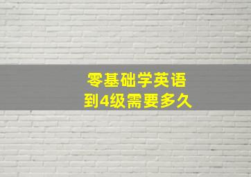 零基础学英语到4级需要多久