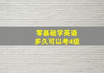 零基础学英语多久可以考4级