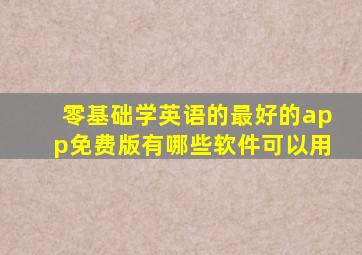 零基础学英语的最好的app免费版有哪些软件可以用