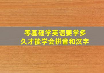 零基础学英语要学多久才能学会拼音和汉字