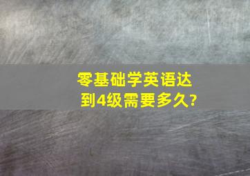 零基础学英语达到4级需要多久?