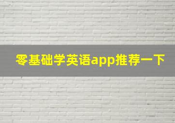 零基础学英语app推荐一下