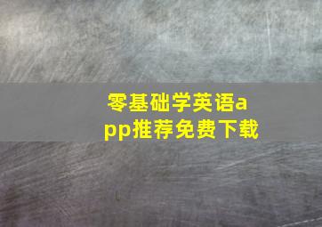 零基础学英语app推荐免费下载