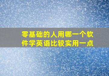 零基础的人用哪一个软件学英语比较实用一点