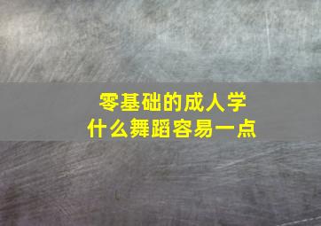 零基础的成人学什么舞蹈容易一点