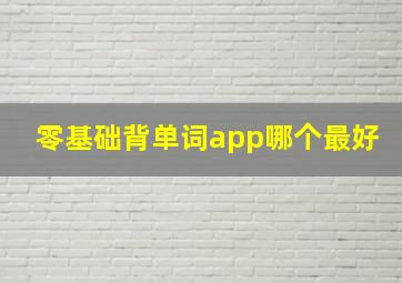 零基础背单词app哪个最好