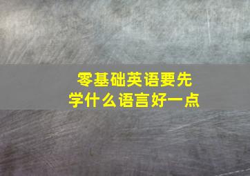 零基础英语要先学什么语言好一点