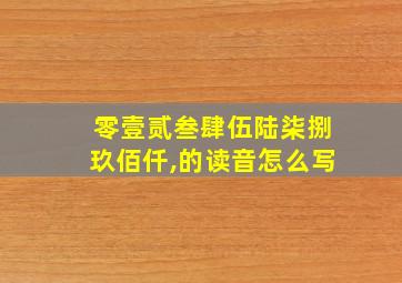 零壹贰叁肆伍陆柒捌玖佰仟,的读音怎么写