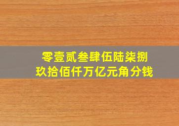 零壹贰叁肆伍陆柒捌玖拾佰仟万亿元角分钱