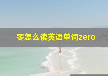 零怎么读英语单词zero