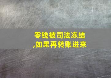 零钱被司法冻结,如果再转账进来