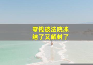 零钱被法院冻结了又解封了