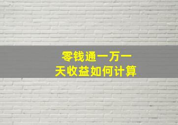 零钱通一万一天收益如何计算