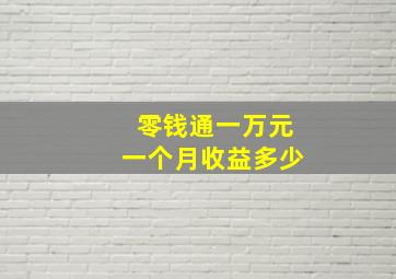 零钱通一万元一个月收益多少