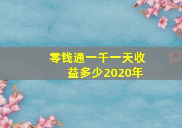 零钱通一千一天收益多少2020年