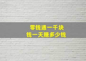 零钱通一千块钱一天赚多少钱