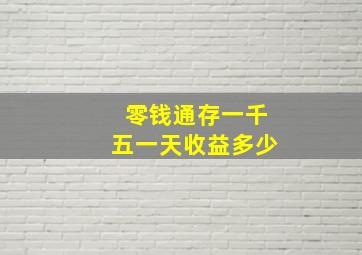 零钱通存一千五一天收益多少