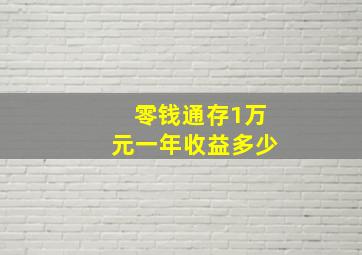 零钱通存1万元一年收益多少