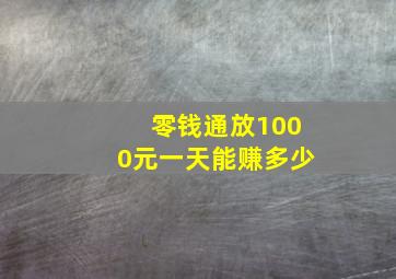 零钱通放1000元一天能赚多少