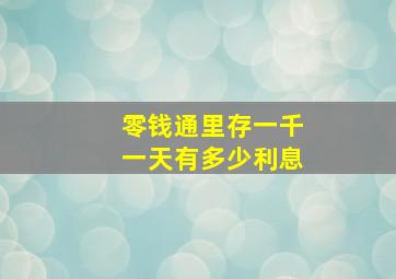 零钱通里存一千一天有多少利息