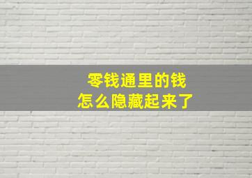 零钱通里的钱怎么隐藏起来了