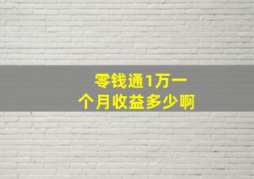 零钱通1万一个月收益多少啊