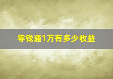 零钱通1万有多少收益