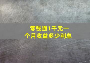 零钱通1千元一个月收益多少利息